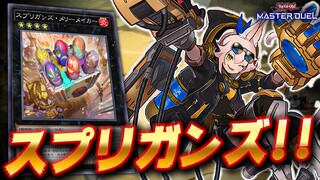 【実は強い!?】烙印ストーリーの秘密兵器『スプリガンズ』【遊戯王マスターデュエル】【Yu-Gi-Oh! Master Duel】