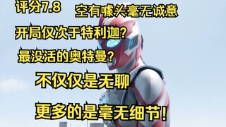 【奥美迦吐槽】评分7.8！仅次于特利迦的开局？最没活的作品！狠狠地批判武居！