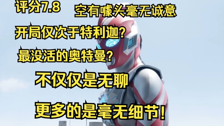 【奥美迦吐槽】评分7.8！仅次于特利迦的开局？最没活的作品！狠狠地批判武居！