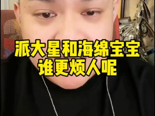 海绵宝宝和派大星谁更烦人