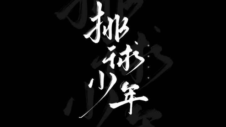 Giờ thì bóng chuyền mini có bao người bỏ game rồi, còn đâu mấy người từng nói sẽ chơi suốt đời chứ?!