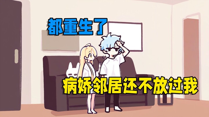 都重生了，病娇邻居还不放过我