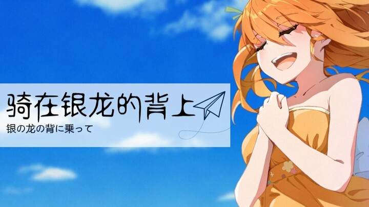 [Cover] Silver の Dragon の Back に 九って / Nakajima Miyuki "Riding on the Back of a Silver Dragon" [Hana
