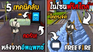 5 ทริคใหม่! ในโซนฟรีสไตล์ ในเกม Free Fire | เทคนิคเจ๋งๆ?! ในเกม Free Fire #ห้ามพลาด!