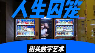 هذا الفن الرقمي في الشوارع الذي يثير الرعب عند التفكير فيه بعمق رائع للغاية، ويعبر بشكل مذهل عن الأش