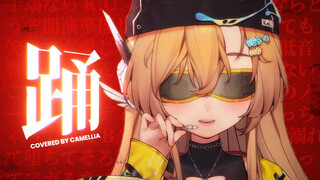 🔥太带劲了🔥V圈最爽版本《踊》超燃翻唱