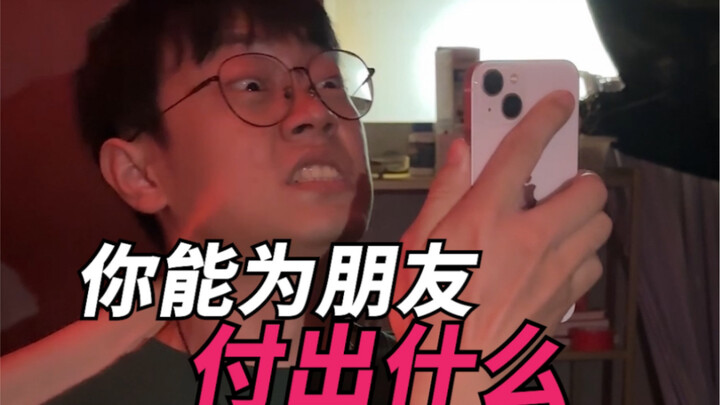 你能为朋友付出什么？
