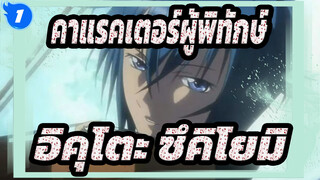 [คาแรคเตอร์ผู้พิทักษ์/AMV] อิคุโตะ ซึคิโยมิ-Tsukiyo No Marionetto_1