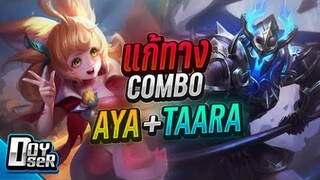 RoV Talk:วิธีแก้ทาง Combo Aya+Taara กับ Doyser