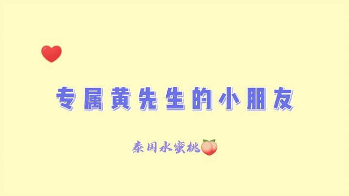 【Yinwar】黄先生的小朋友(高甜)不甜来打我！