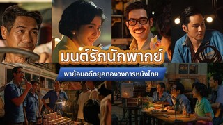 มนต์รักนักพากย์ - ตัวอย่างภาพยนตร์ - Netflix