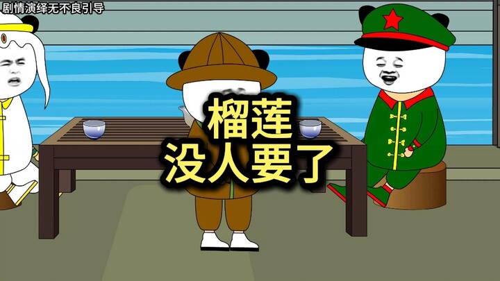 榴莲没人要了