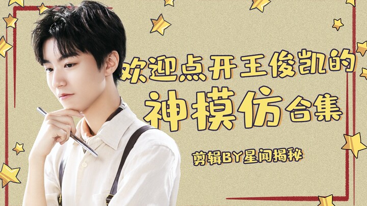 【Wang Junkai】Wang Junkai’s Legendary Impression Compilation: The Mudslide of the Impression World! H