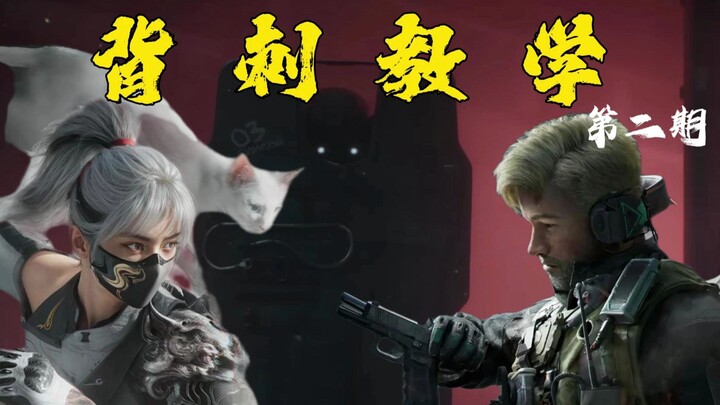 ปล่อยครั้งแรกทั้งโลก! สอนวิธีแทงหลังแบบละเอียดที่สุด (ตอนที่ 2)