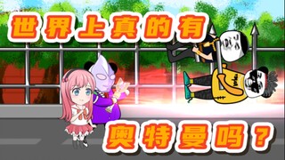[Animasi patung pasir] Apakah benar ada Ultraman di dunia?