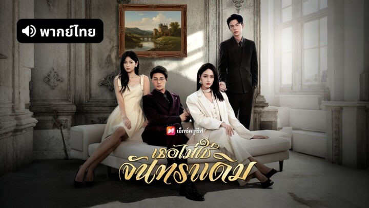 [ดูฟรีเต็มเรื่อง] เธอไม่ใช่จันทราเดิม (พากย์ไทย)