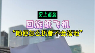 制作史上最强回旋纸飞机，随便怎么扔都不会落地，你学会了吗？