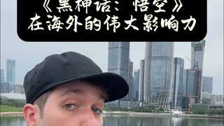 作为美国人，《黑神话：悟空》，你真的不懂...
