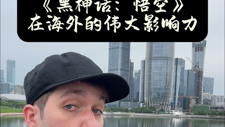 作为美国人，《黑神话：悟空》，你真的不懂...