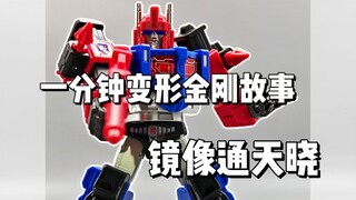 【一分钟变形金刚故事】镜像通天晓居然是二五仔？