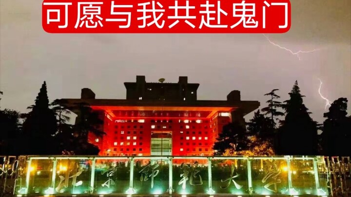 【北师大】北京地府大学欢迎您