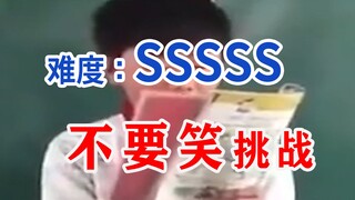 【期末必过级】不要笑挑战，笑了建议重头播放