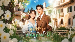 [ดูฟรีเต็มเรื่อง] สาวใช้ที่รัก หัวใจพันล้าน (ซับไทย)