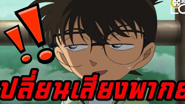 เมื่อ-"โคนัน"-โดนเปลี่ยนเสียงพากย์