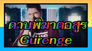 ดาบพิฆาตอสูร|【Tsuko_G.】OP-Gurenge