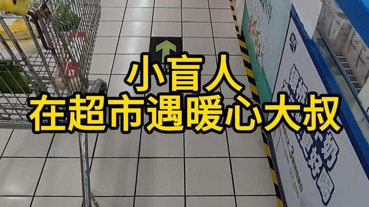 หนุ่มตาบอดไปซูเปอร์มาร์เก็ตเจออุปสรรคนับไม่ถ้วน โชคดีที่ได้พบคุณลุงใจดี