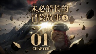 未必船长的冒险故事  第三季 01