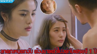 สาวน้อยตกอับ ต้องขายตัวเองให้กับเศรษฐีหนุ่ม (สปอยหนัง) คุณหนูตกอับกับเศรษฐีหนุ่ม