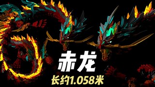 【拼装】神型科技－赤龍 含金属骨架／LED灯