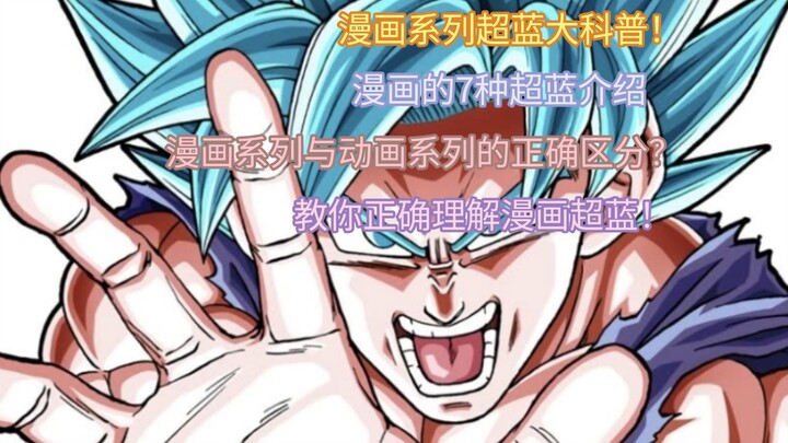 [Penjelasan Ilmiah Komik Dragon Ball Super] Apakah Super Blue dalam seri komik punya 7 status? Bagai