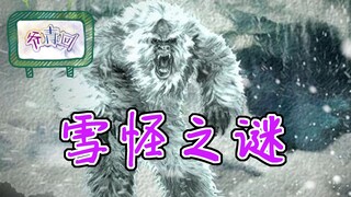 【爷青回4·冒险小虎队】冒险小虎队 雪山上的疑云与较量！