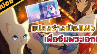 สปอยอนิเมะ เหมียวน้อยคอยรัก (ตอนเดียวจบ)