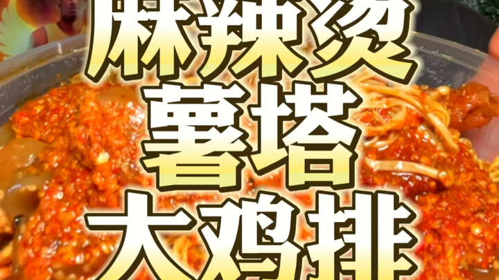 Terima kasih semuanya! Aku bakal terus berusaha! Mala Tang! Chicken Cutlet Besar! Benar-benar nggak 