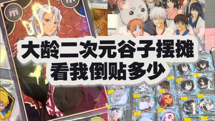 摆摊日记｜我每个月都会参加一次亏钱活动