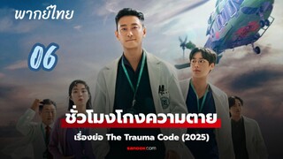 ชั่วโมงโกงความตาย 06 พากย์ไทย