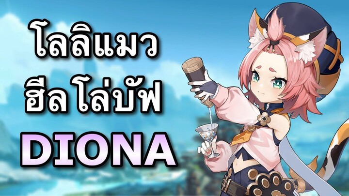 ไกด์ Diona โลลิแมวฮีลโล่บัฟ ครบเครื่องเรื่องซัพสุดๆ [Genshin Impact]