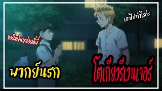 โตเกียว รีเวนเจอร์ส ตอน โรตี200บาท 【พากย์นรก】