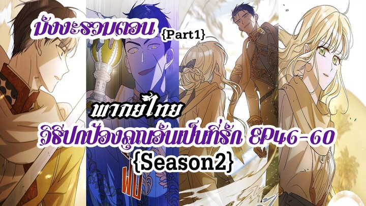 (รวมตอนSeason2Part1)วิธีปกป้องคุณอันเป็นที่รักEP46-60