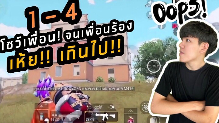 PUBG M ยิงโชว์เพื่อน 1-4 จนเพื่อนร้อง เห้ยยย เกินไป!!