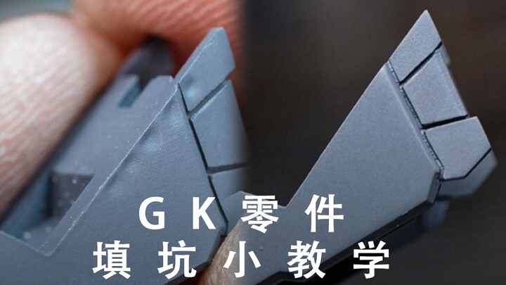 GK零件坑坑挖挖？奉上自己的填坑小教学