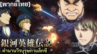 ถึงคราวจนมุม|ตำนานวีรบุรุษกาแล็กซี[พากย์ไทย]