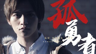 【假面骑士Amazons】谁说污泥满身的不算英雄｜孤勇者