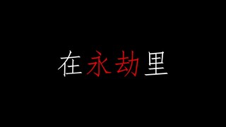 永劫里的那些意难平