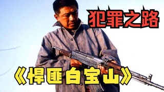 Bạn đã từng thấy cướp tiệm vàng, vậy bạn đã từng thấy cướp súng chưa? Bạch Bảo Sơn chắc chắn là tên