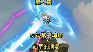 第六集。万年金羽鹰与仙草的消息