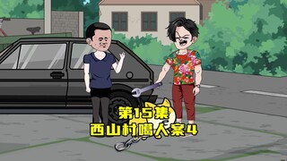 第15集：法院宣判，原告、记者、村民都被送进去了